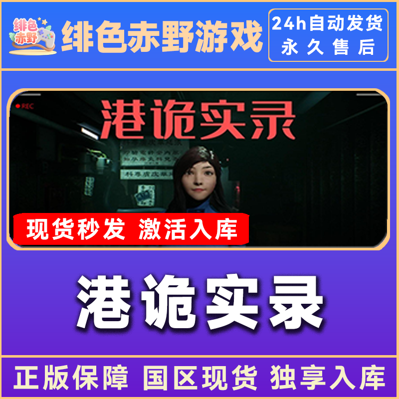 港诡实录 嘉慧 steam 激活码 全dlc 正版 电脑入库