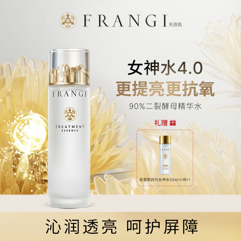 【达人专属】FRANGI芙蓉肌焕肤修护精华露150ml二裂酵母精华保湿水