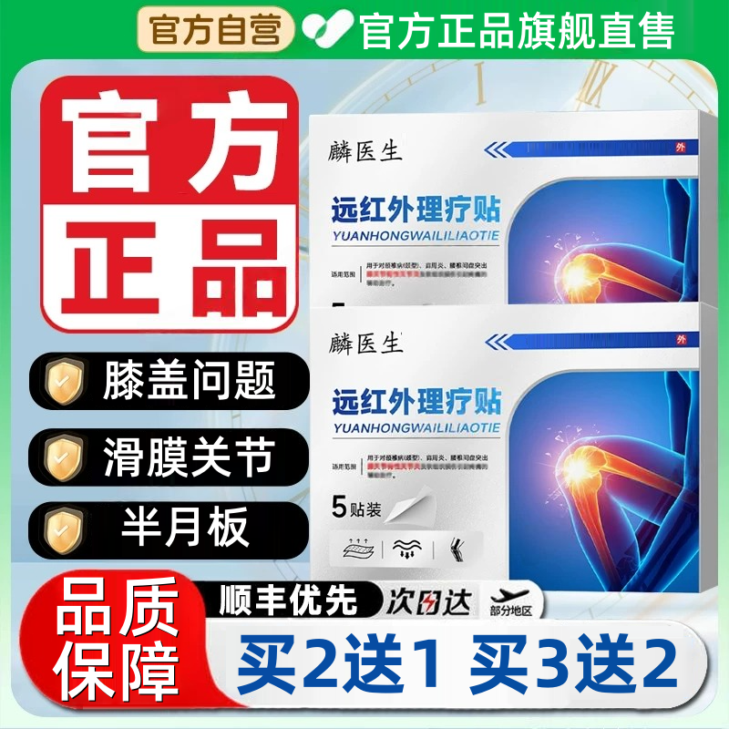 【官方正品】麟医生远红外理疗贴膝盖贴膝盖关节滑膜半月板中老年贴
