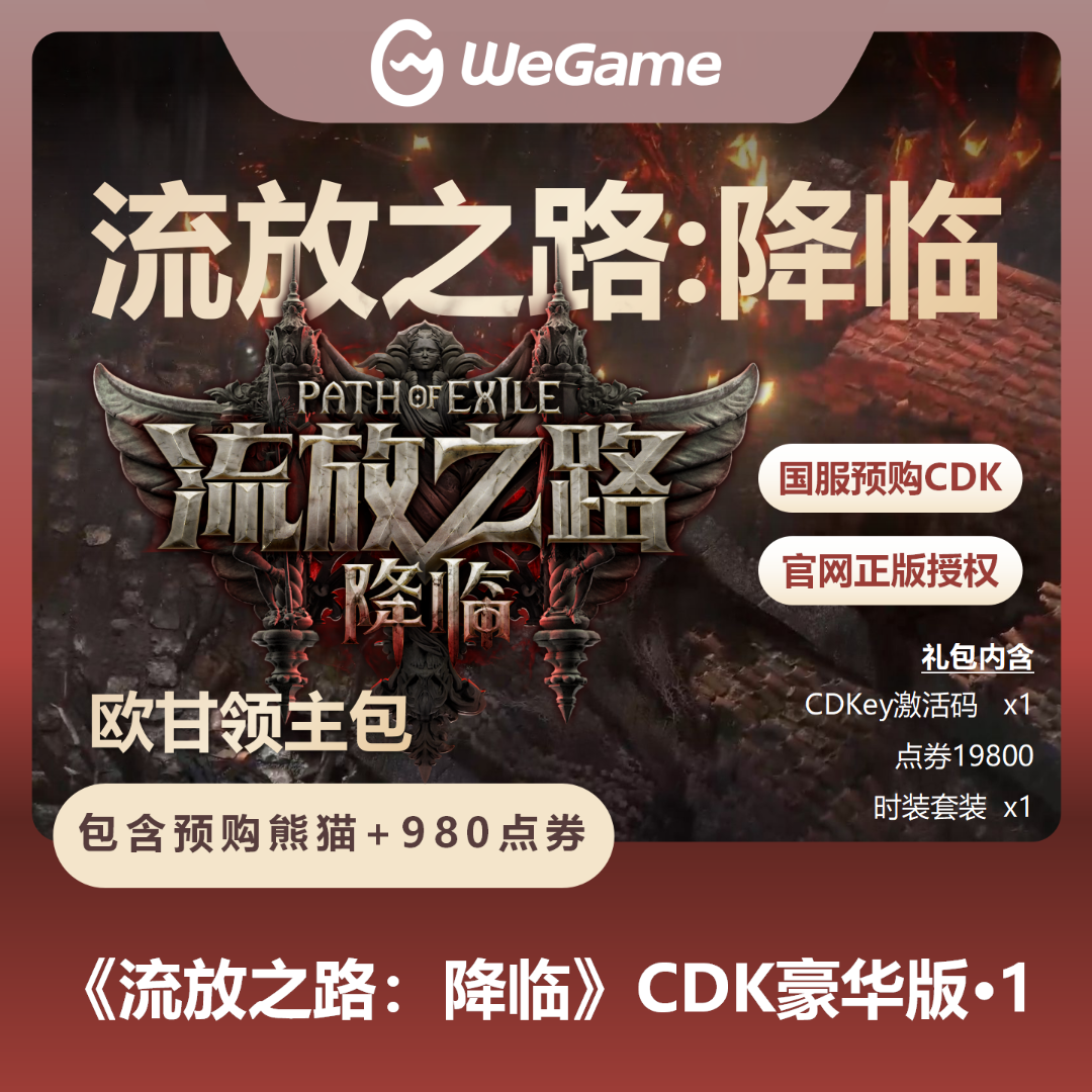 【豪华版1-带预购奖励】流放之路降临流放2激活码国服自动发货