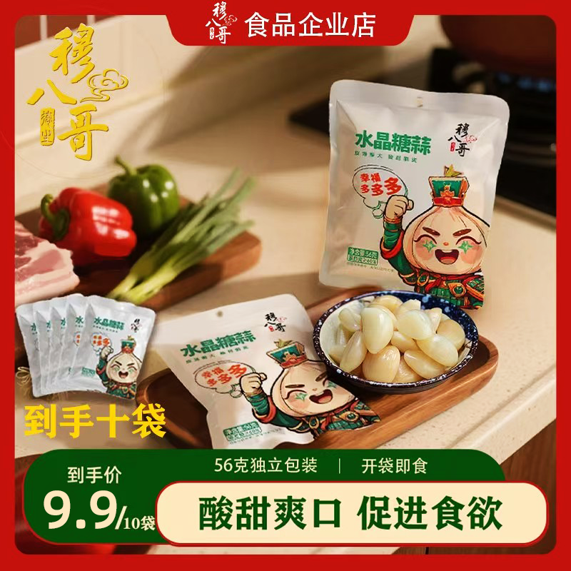陕西风味水晶糖蒜清脆爽口新鲜大蒜腌制开袋即食腊肉油新疆酸梅酱
