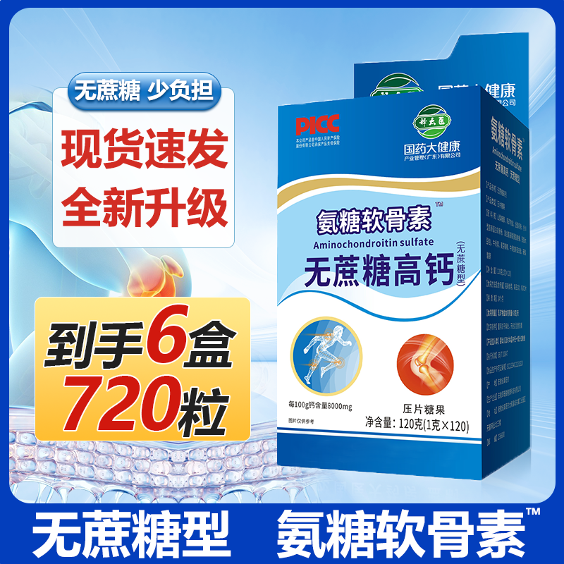 【拍一发六】国药大健康氨糖软骨素无蔗糖高钙中老年人