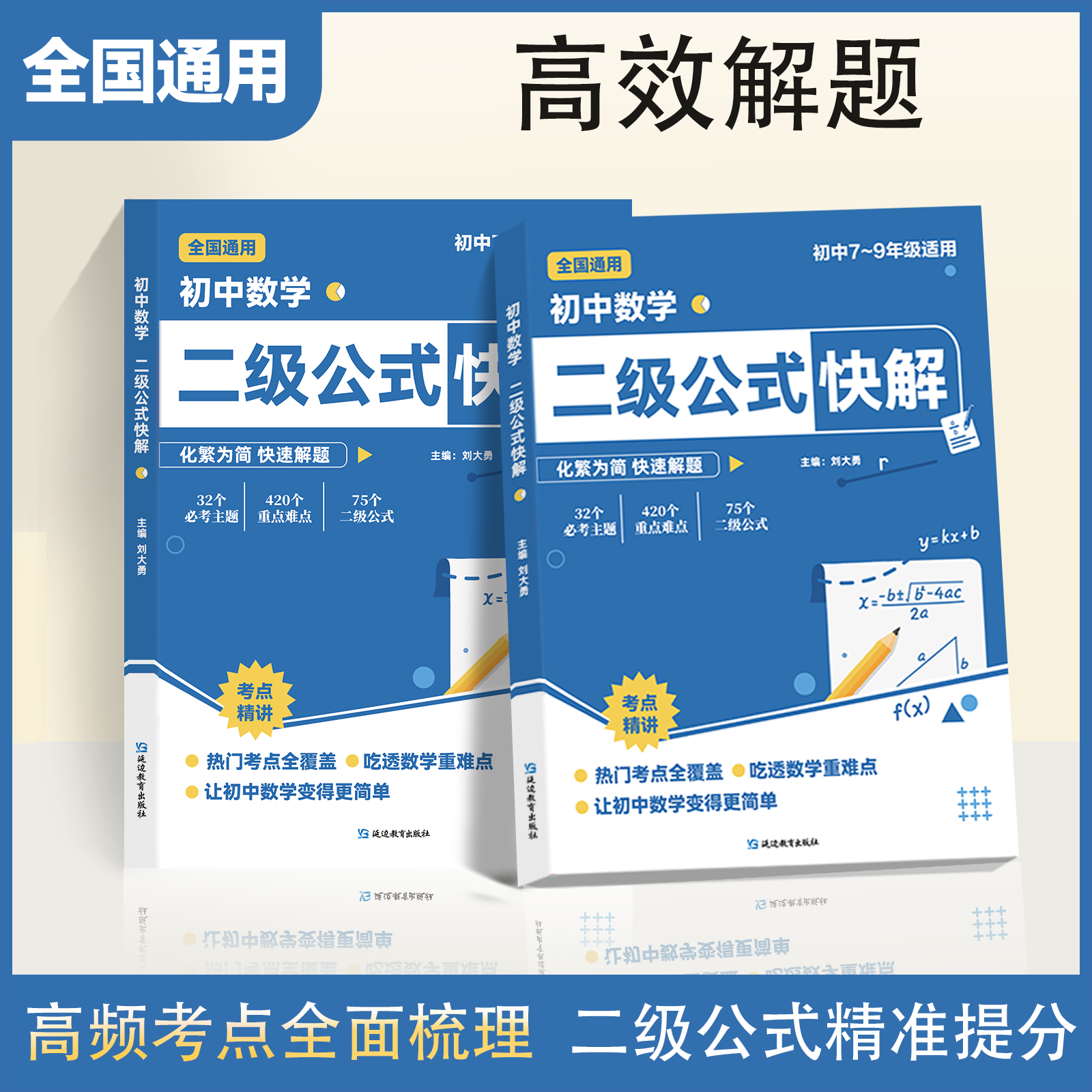 初中数学二级公式快解高频考法详细解析一本吃透初中数学重点难点