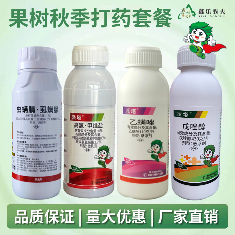 果树秋季打药套餐 虫螨腈虱螨脲/高氯甲维盐/乙螨唑/戊唑醇鑫乐农