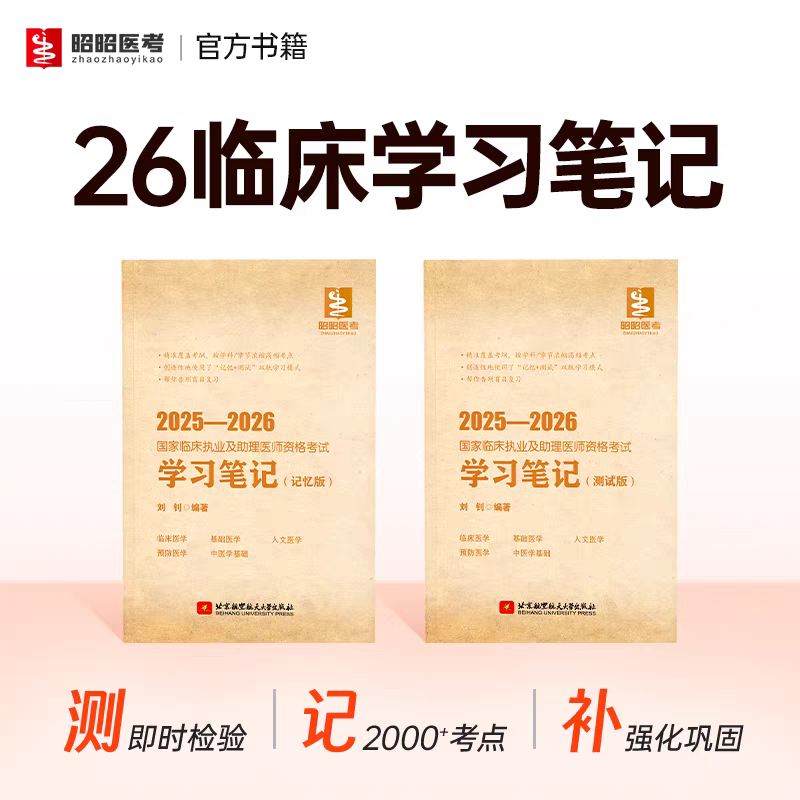 昭昭医考临床执业医师临床助理医师学习笔记（记忆+测试两本）