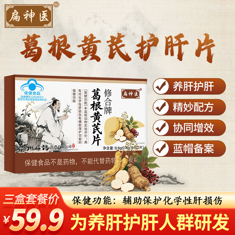 扁神医修合牌葛根黄芪片辅助护肝正品甄选