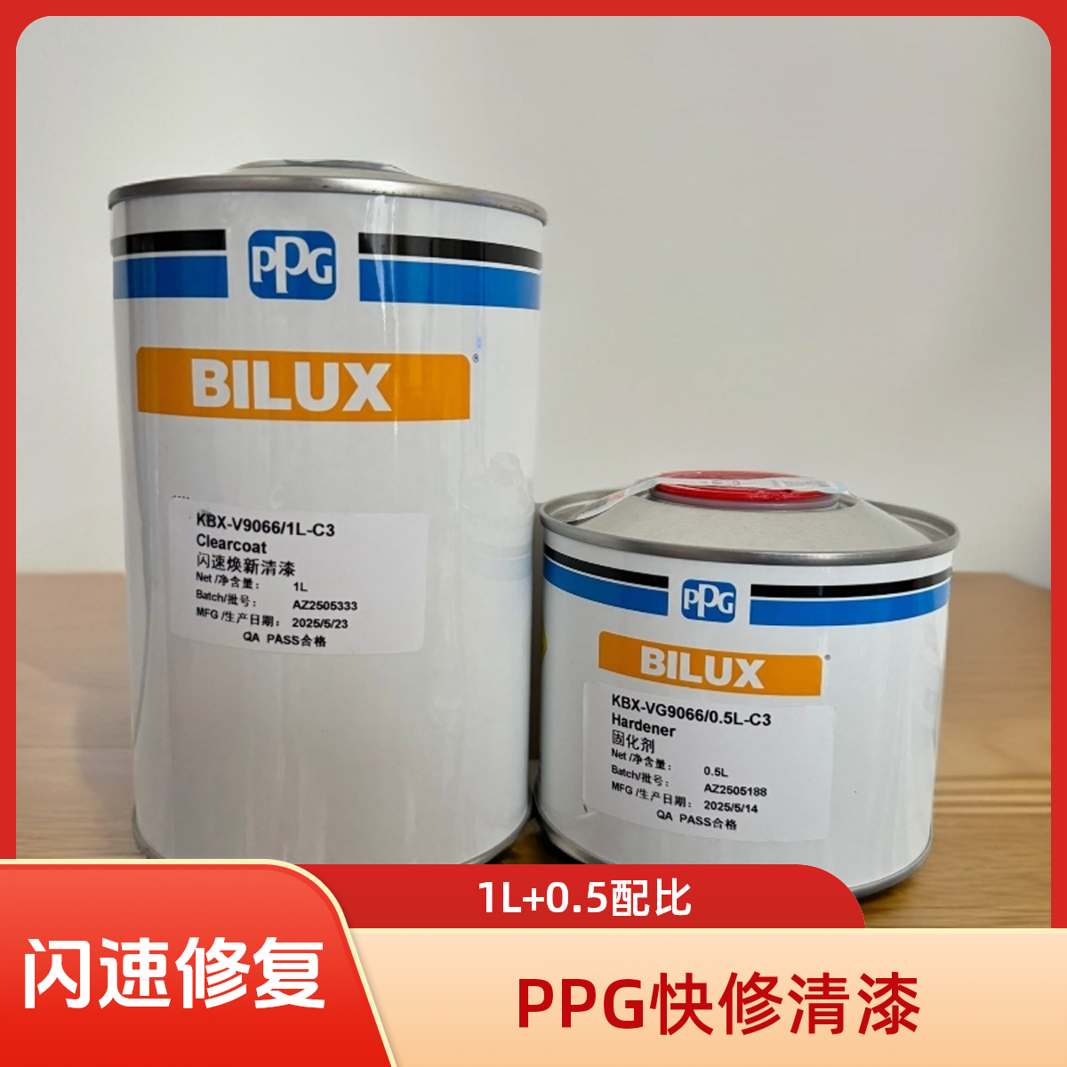 PPG-9066快修清漆闪速换新清漆小修补快修必备1L清漆+0.5L固化剂