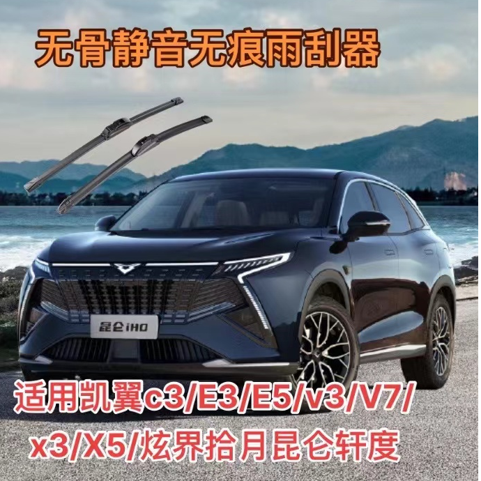 适用凯翼c3/v3/e3/x3/x5/e5/v7/炫界/拾月/昆仑/轩度雨刮器雨刷器