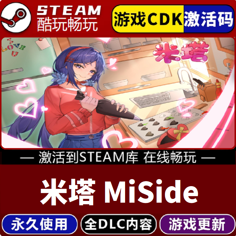 米塔 MiSide 激活码 CDKEY 永久入库 pc电脑游戏全 dlc包更新