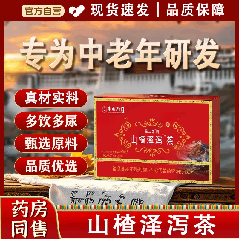 山楂泽泻茶搭宇妥元丹贡布苗三清牌山楂泽泻茶官方旗舰正品袋泡茶