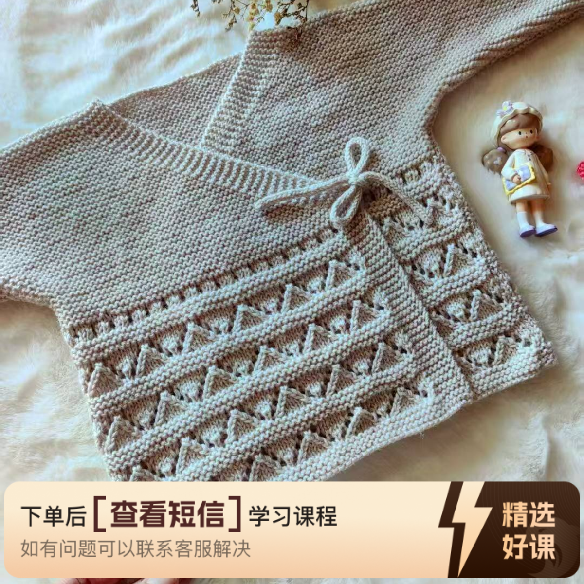【吉祥】婴儿毛衣编织教程（留意短信解锁课程）