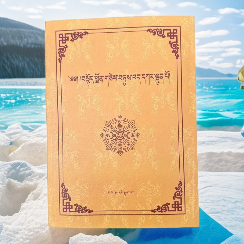 经典古诗汇编 藏文