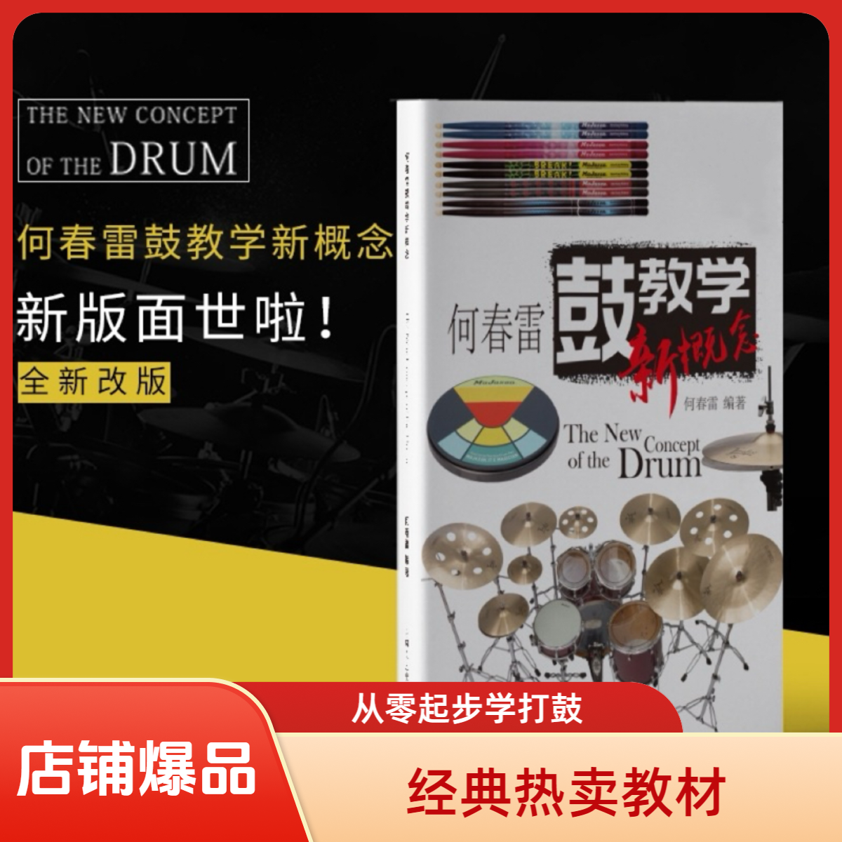 新版何春雷鼓教学新概念 从零起步学架子鼓教程初学者乐谱曲谱