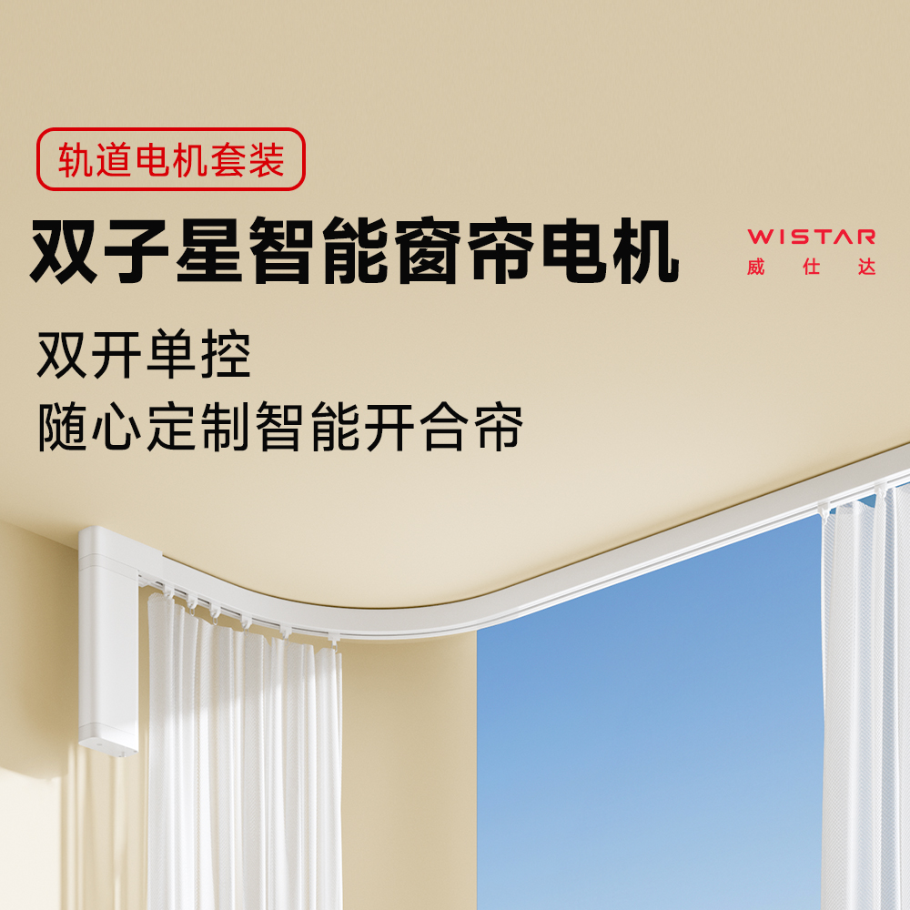 【开合帘双子星电机】威仕达智能窗帘双子星电机套餐