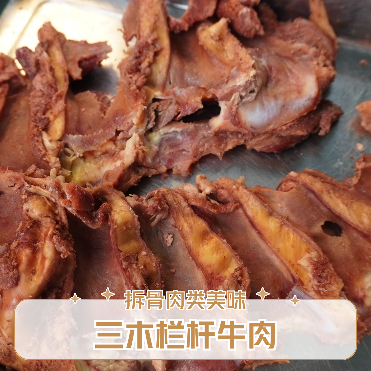 拆骨肉 三木栏杆牛肉