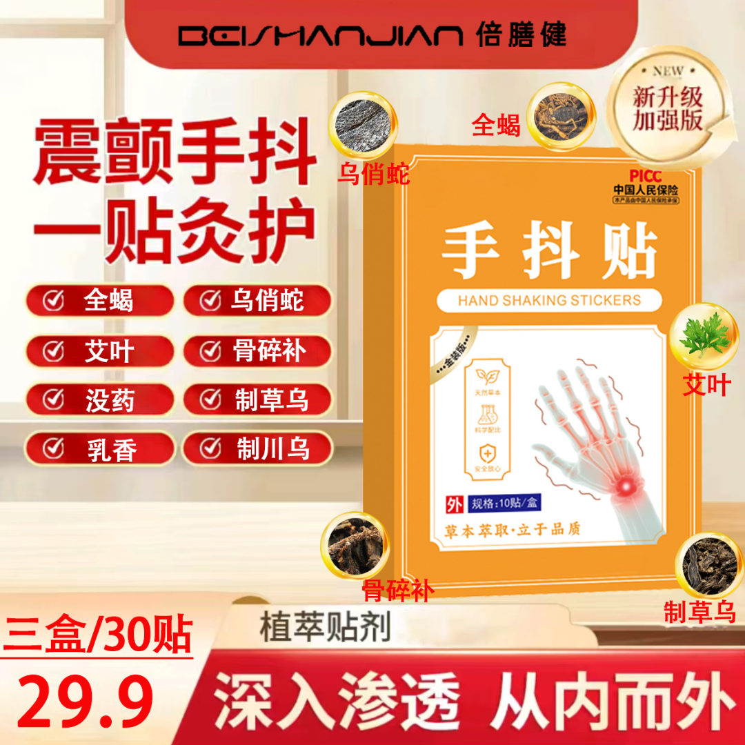 【拍一发三】手抖脚抖手麻脚麻草本植物萃取男女通用穴位贴手抖贴
