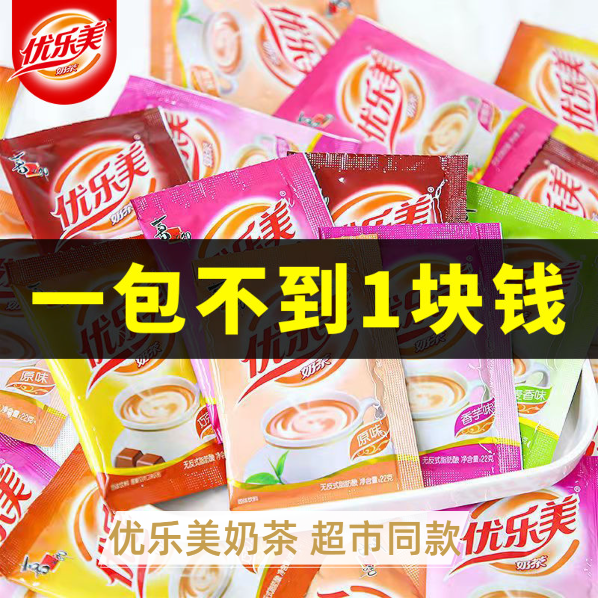 优乐美奶茶粉袋装原味22克小包阿萨姆速溶奶茶冲饮小包装冲泡原料