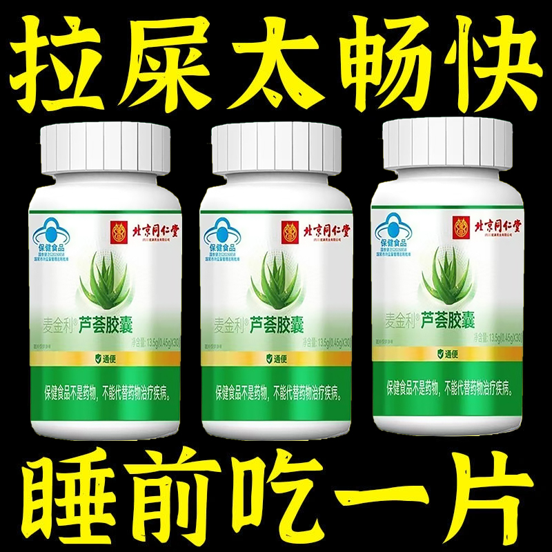 北京同仁堂芦荟胶囊润肠通便成人老年老人便秘排清宿便通便胶囊