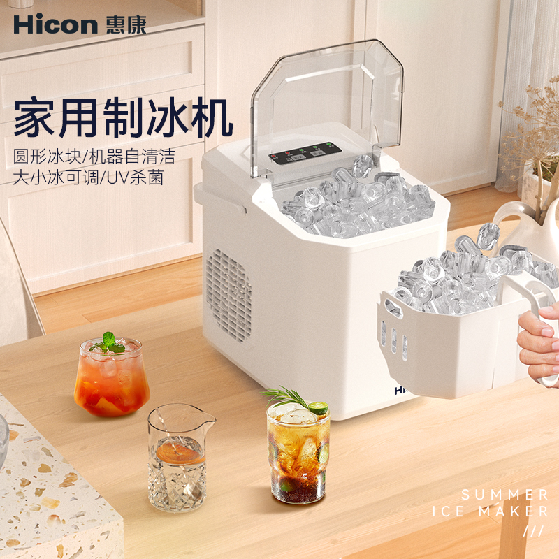 HICON/惠康小型家用制冰机消毒抗菌自动清洗小功率圆冰宿舍学生