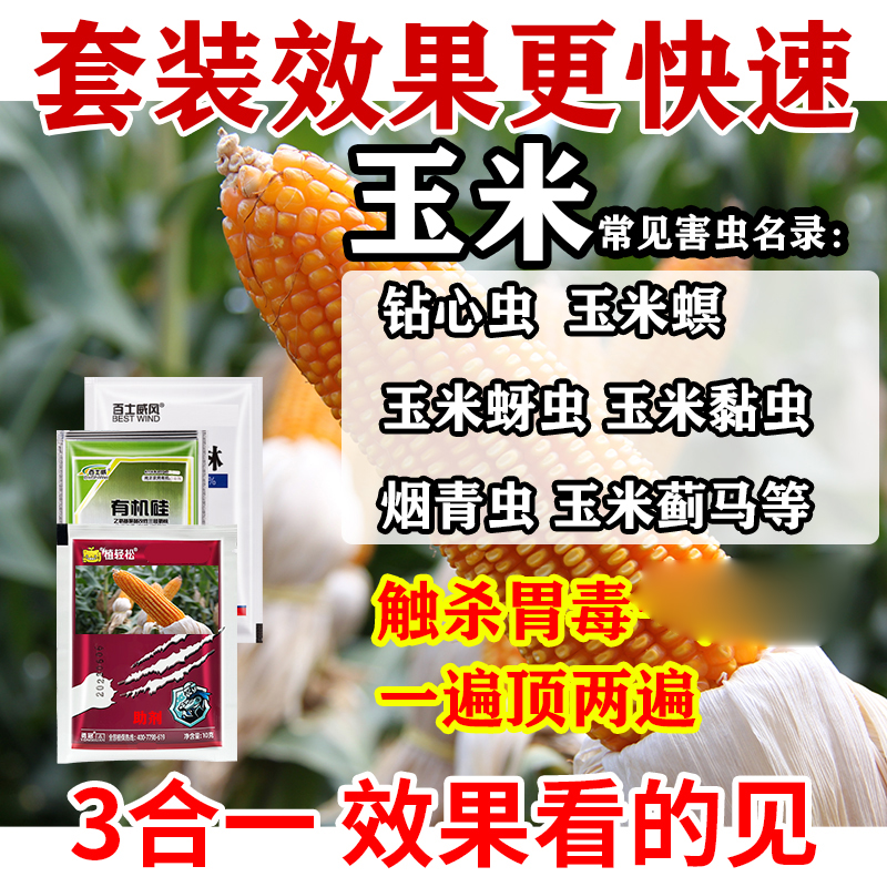 玉米螟虫钻心虫蚜虫食心虫菜青虫蓟马氯虫苯吡虫啉有机硅加强助剂