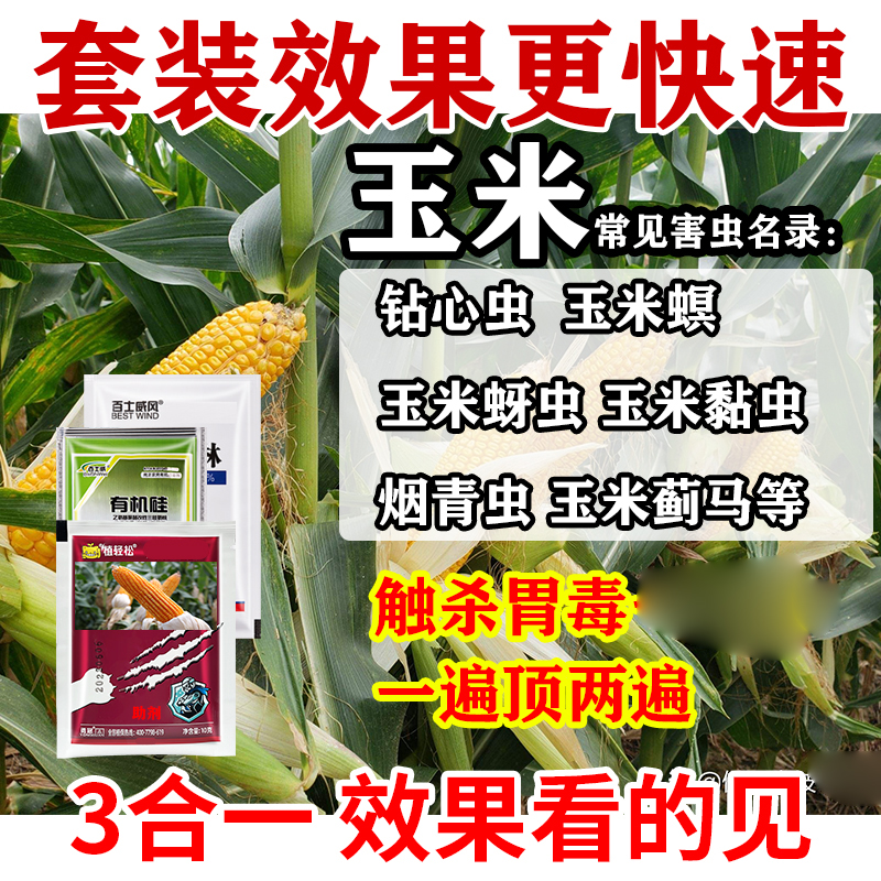 玉米三效合一病虫害套装肉虫玉米黏虫卷叶螟蚜虫等助剂产品