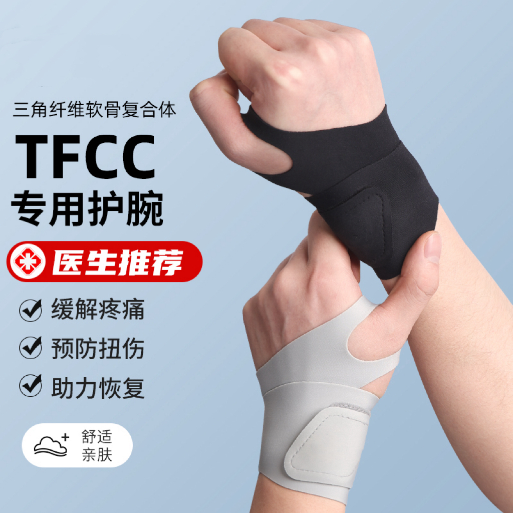 护腕手腕护套tfcc疼痛劳损关节专用男运动健身扭伤女款腱鞘保护套