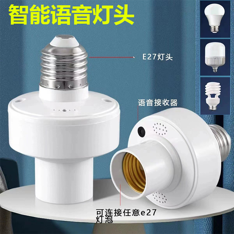 【福利促销】智能语音灯头E27螺口开关灯座LED语音识别无线声控灯头