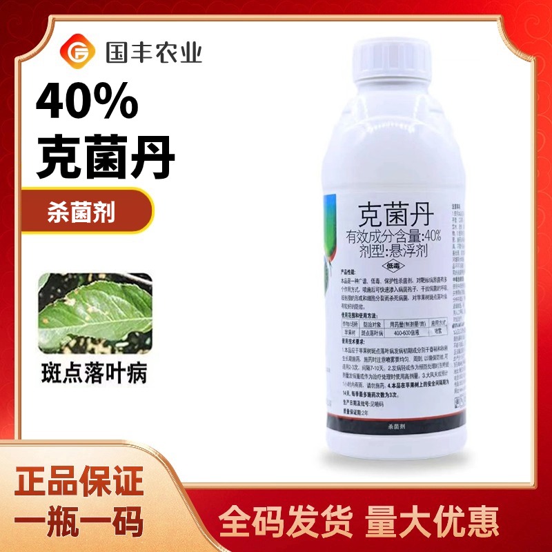 40%克菌丹杀菌剂