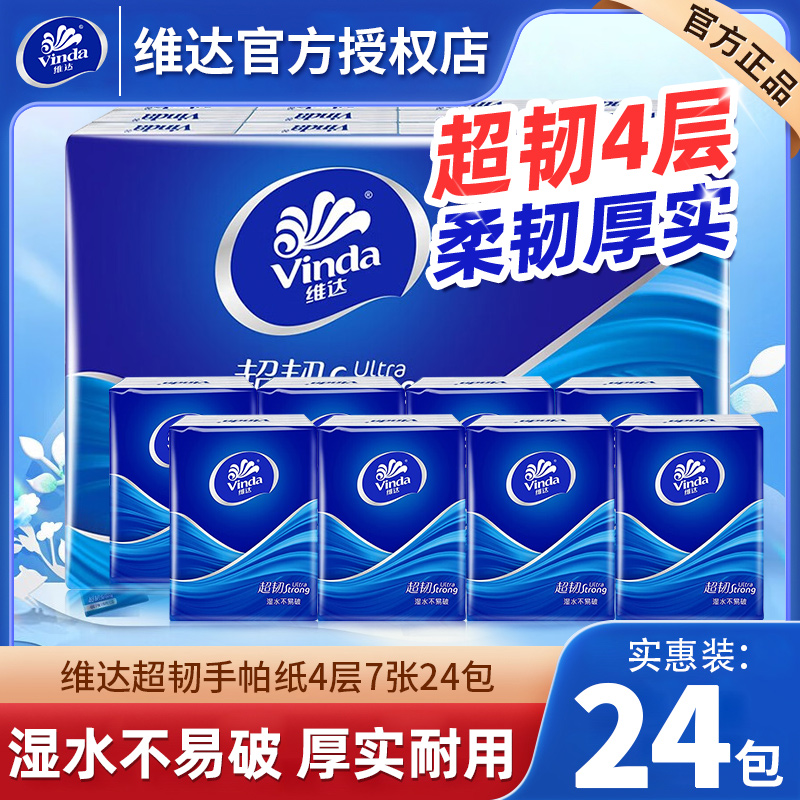 维达经典超韧无香系列手帕纸4层加厚7片24包便携纸巾随身装小包纸