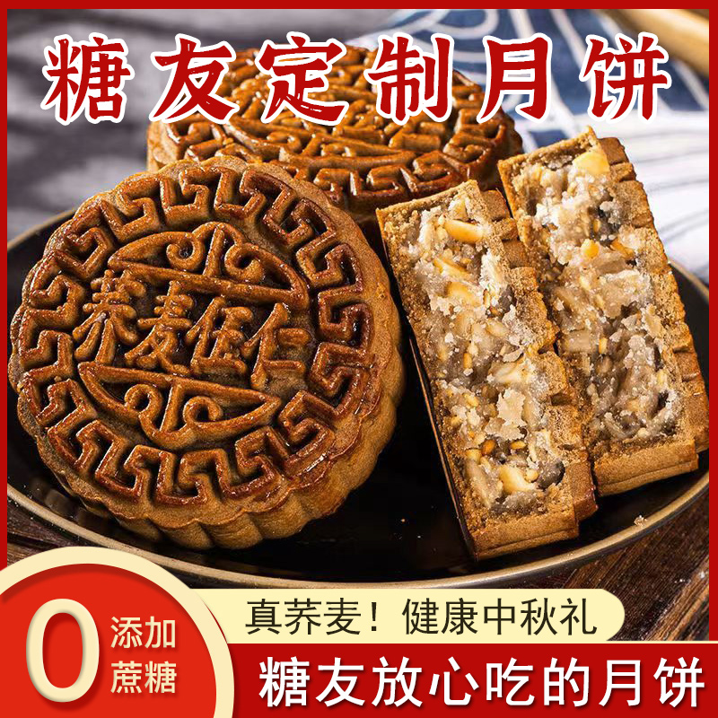 荞麦月饼五仁味无加蔗糖零食品血糖高适用中秋送礼中老年人孕妇吃