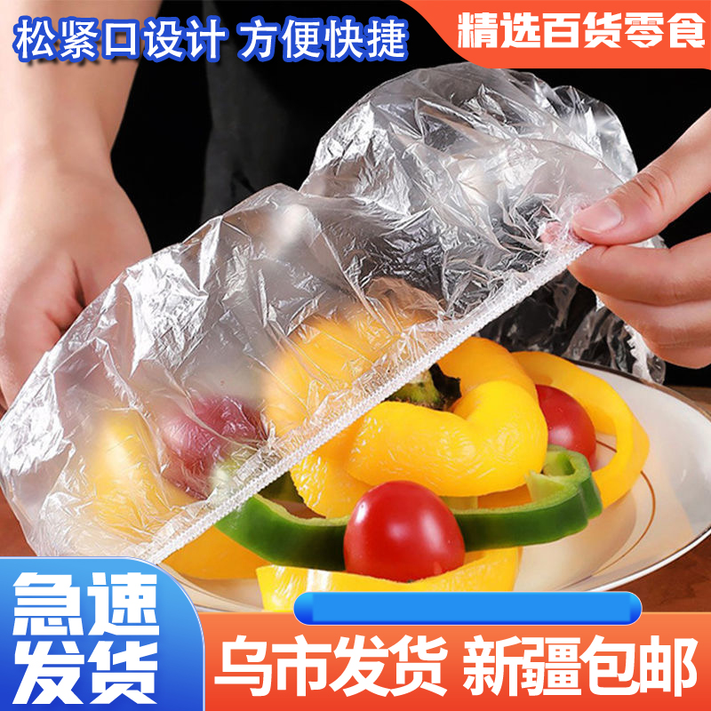 新疆包邮一次性加厚保鲜膜套厨房剩菜碗盘保鲜袋罩