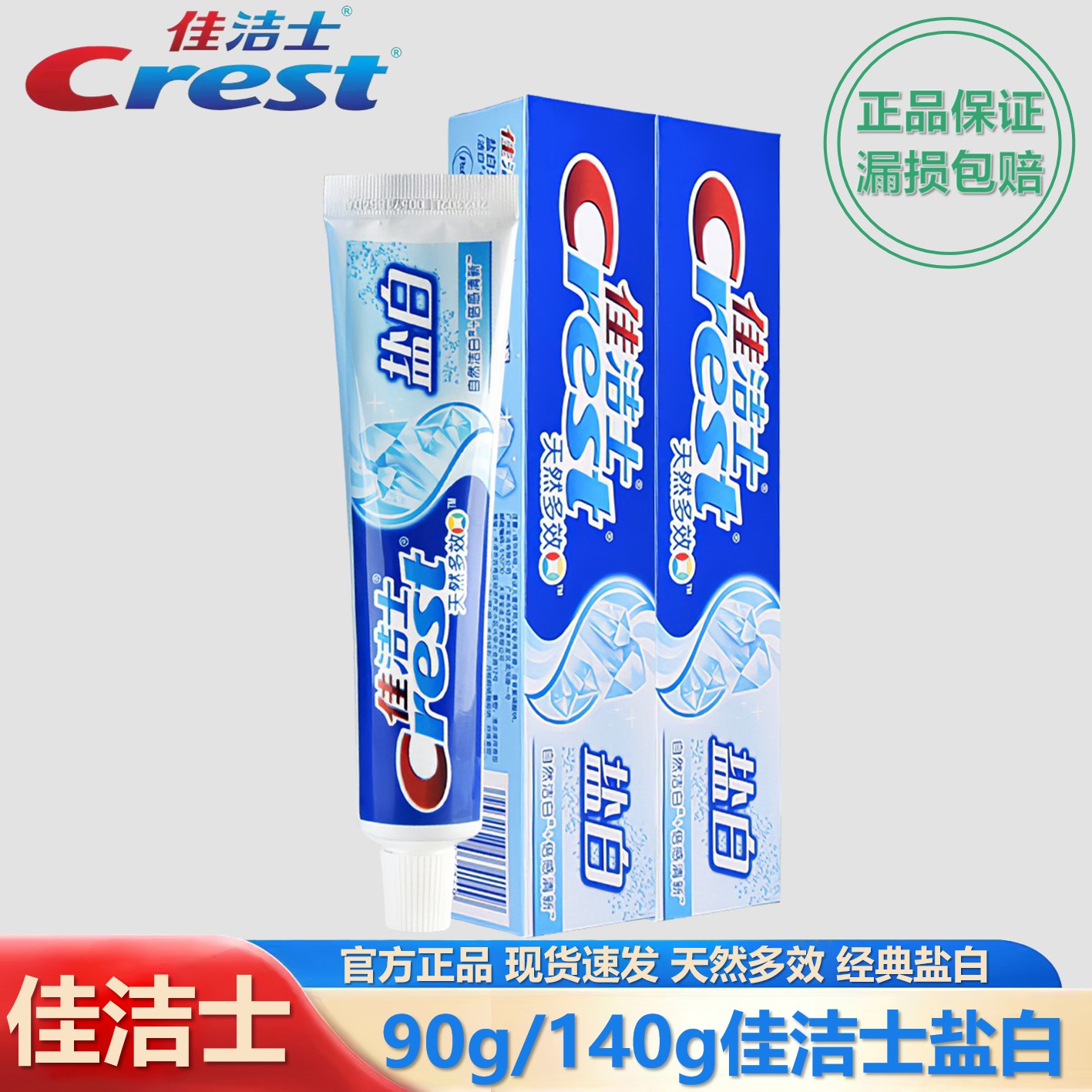 90g/140g佳洁士牙膏盐白去牙渍清洁薄荷口气清新护龈防蛀护理亮白