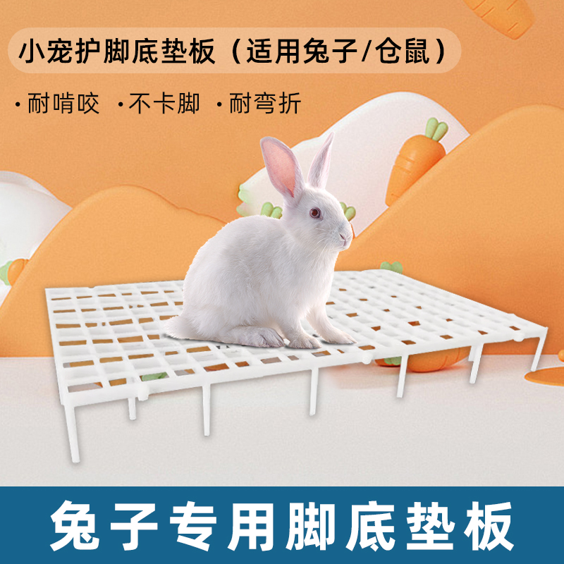 宠物脚垫板漏粪板兔子猫咪荷兰猪龙猫豚鼠笼子板防卡脚宠物底垫