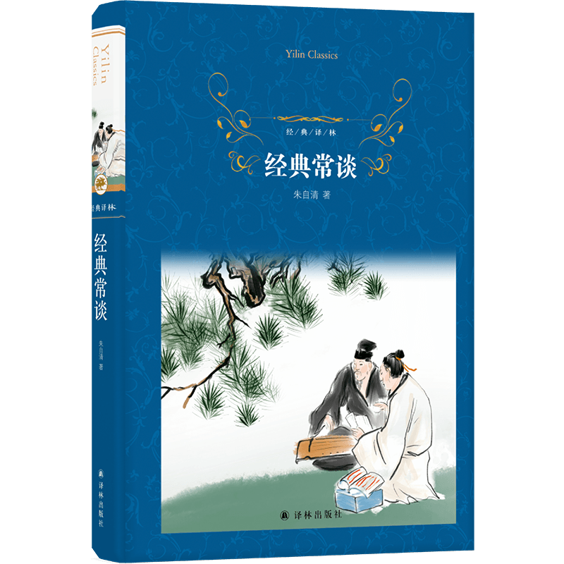 经典常谈（插图精讲本，朱自清的13堂古典文学课）（经典译林）