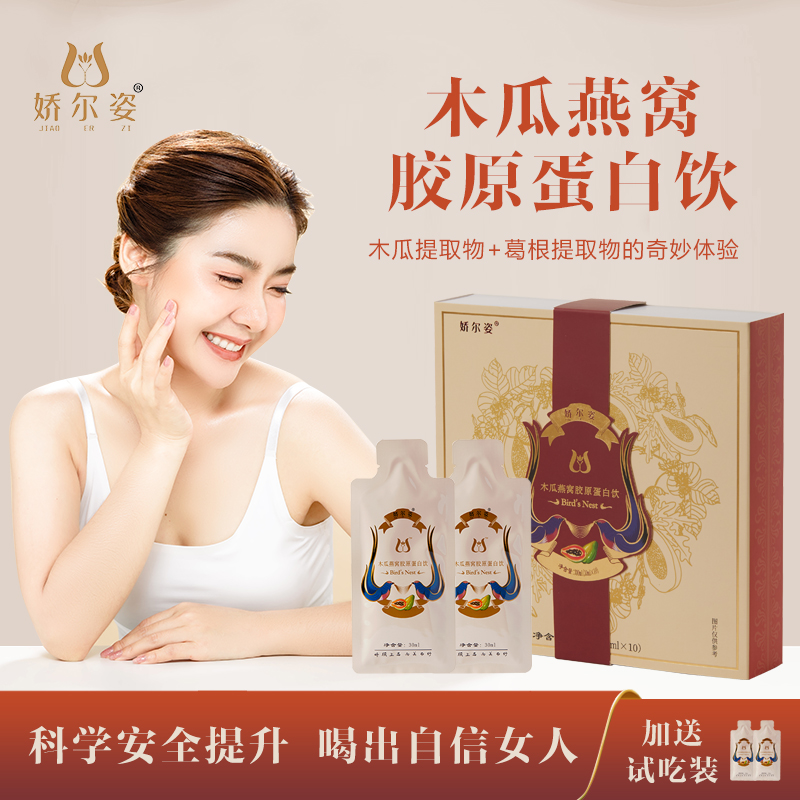 娇尔姿木瓜燕窝胶原蛋白饮葛根木瓜女士健康丰食补内服补充