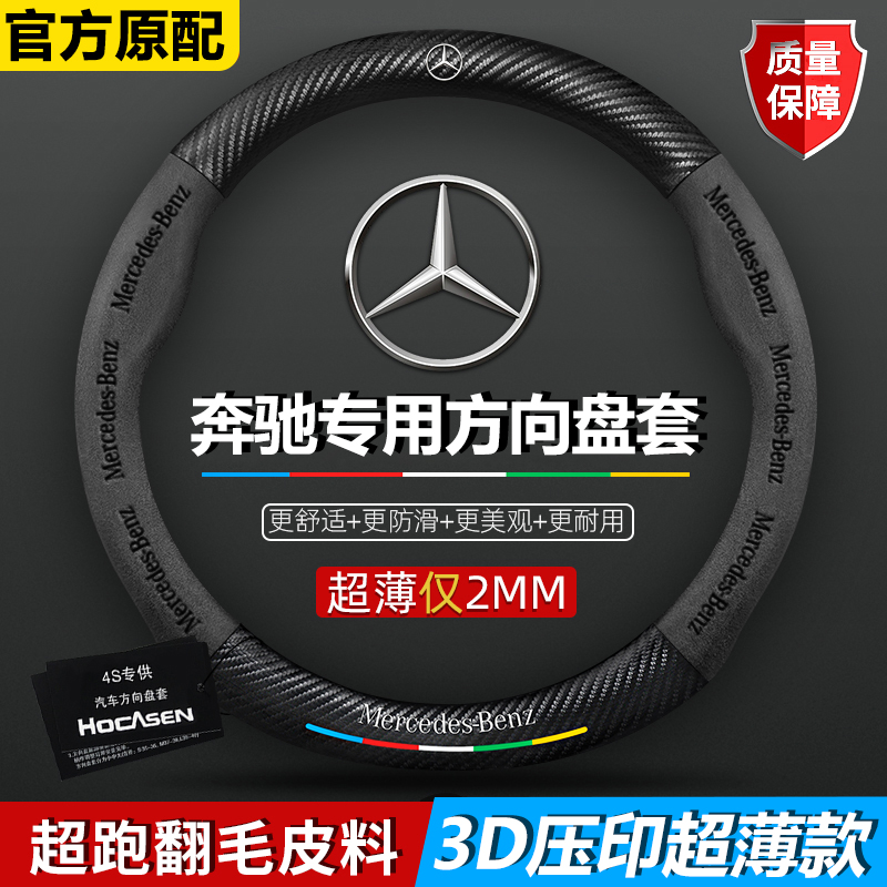 奔驰方向盘套C级C200L/C260L新E级E260E300L/GLC/S/A/B级汽车把套