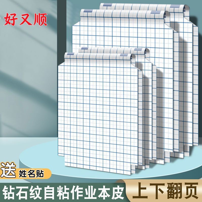 竖翻自粘A4大小本皮小学生作业本自粘本子皮32K包本子皮16K本子膜