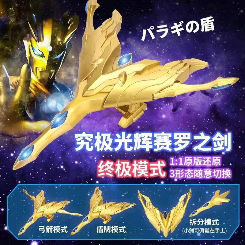 赛罗装甲召唤器帕拉吉之盾究极赛罗之剑武装铠甲弓箭灯光原声音效