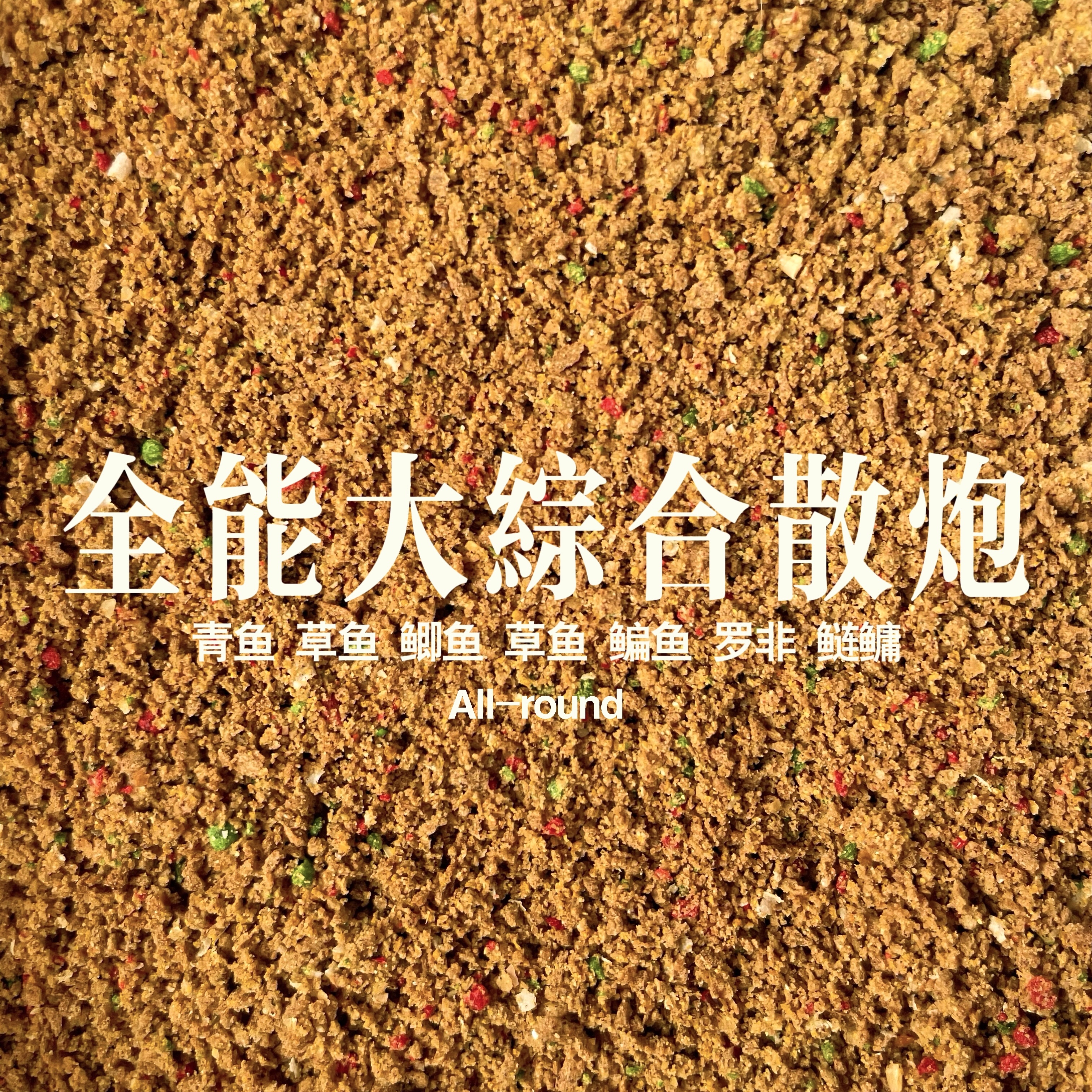 五斤装大综合散炮打浮钓底黑坑湖库混养通用 鲢鲫鲤草鳊青翘