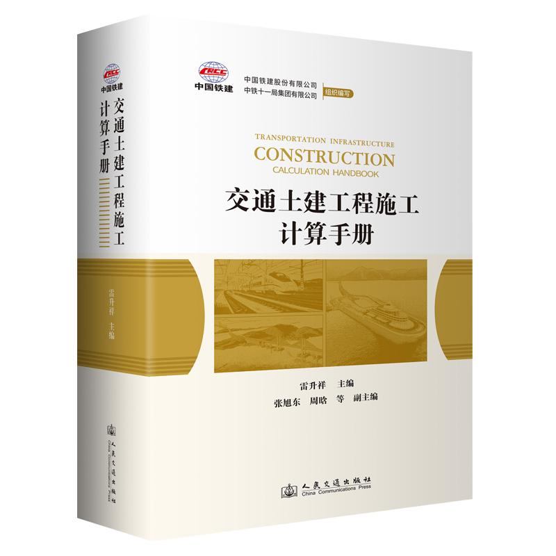 交通土建工程施工计算手册 雷升祥 人民交通出版社