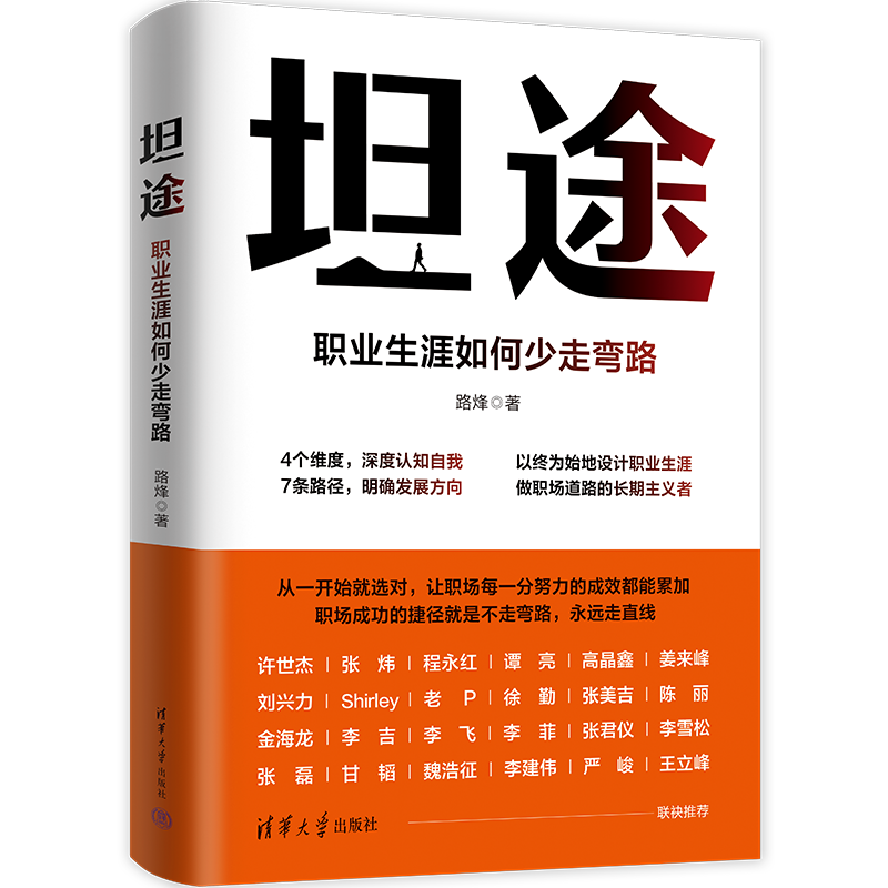 坦途职业生涯如何少走弯路路烽著4个维度认知自我书籍职业生涯