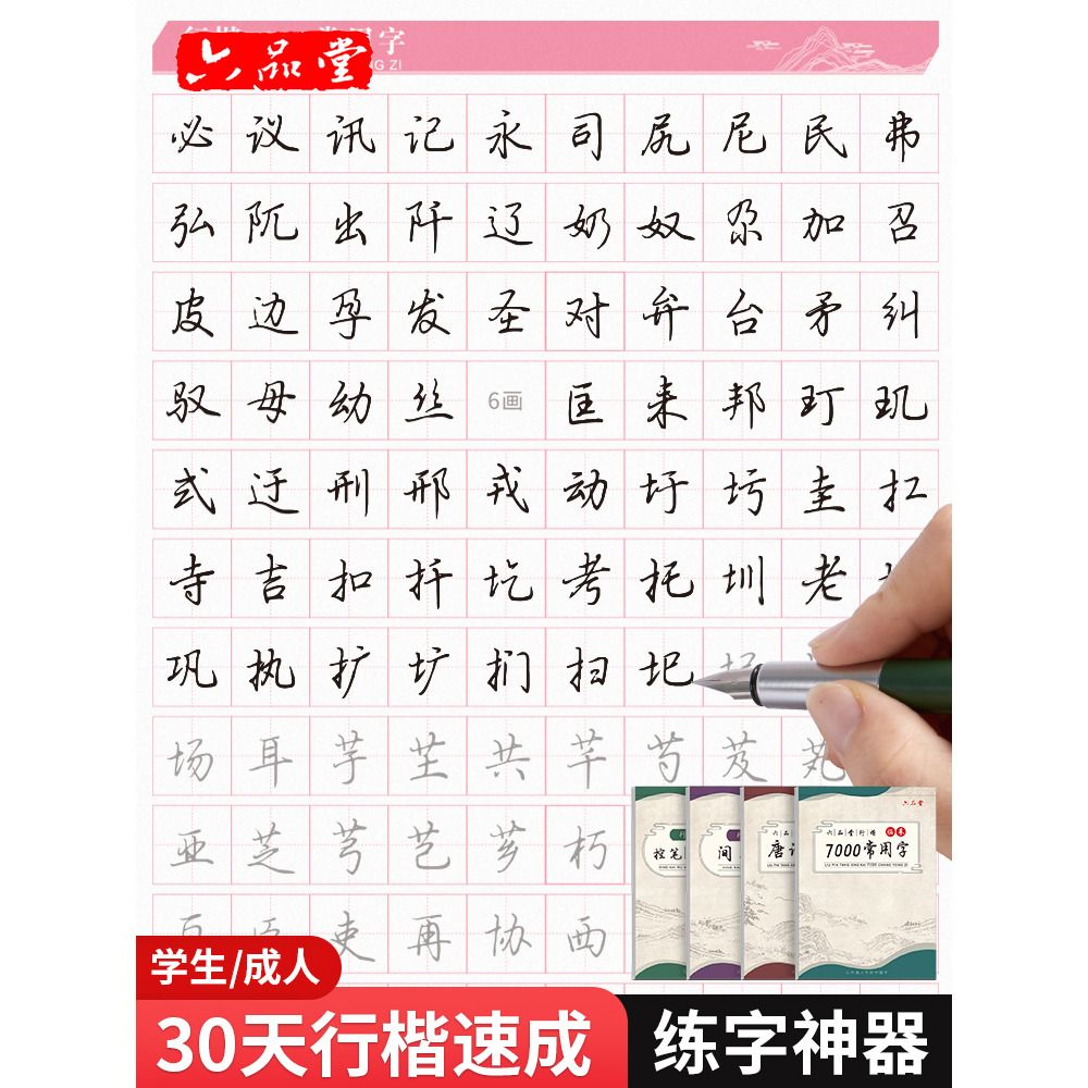 行楷字帖练字成年行书练字帖男生女生成人基础训练常用字六品堂