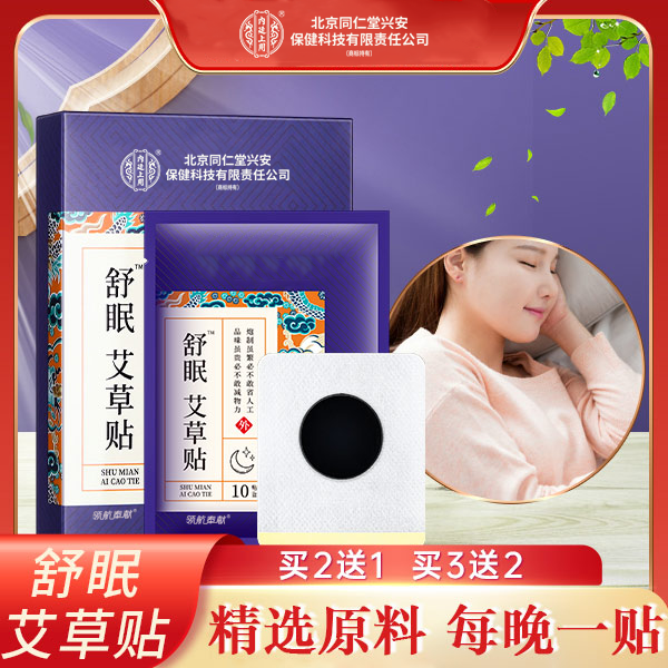 北京同仁堂草本舒眠艾草贴舒缓舒眠贴10贴/盒男女