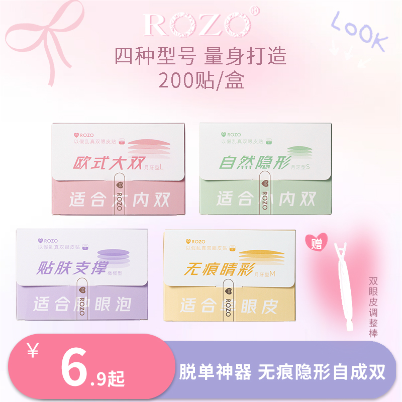 ROZO仿真隐形无痕双眼皮贴自然贴肤持久粘力防水肿Z
