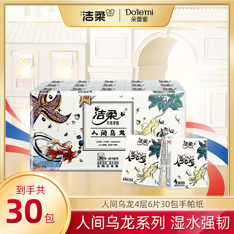 洁柔人间乌龙4层6片30包超迷你无极乌龙香手帕纸小包装随身装sc