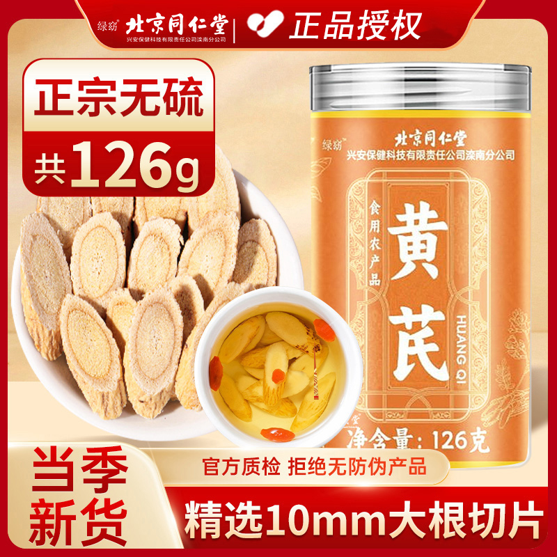 北京同仁堂黄芪高品质黄芪正宗黄芪泡水煲汤气血汤无硫中药材罐装