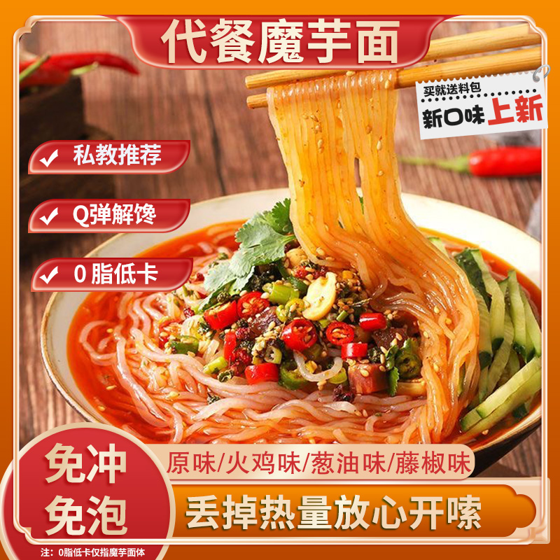 魔芋面免煮即食轻食代餐饱腹凉拌火锅串串魔芋凉面开袋即食
