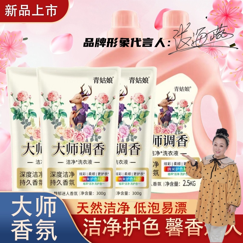 青姑娘大师调香护色洗衣液香味持久留香超香深层去污去渍温和家用