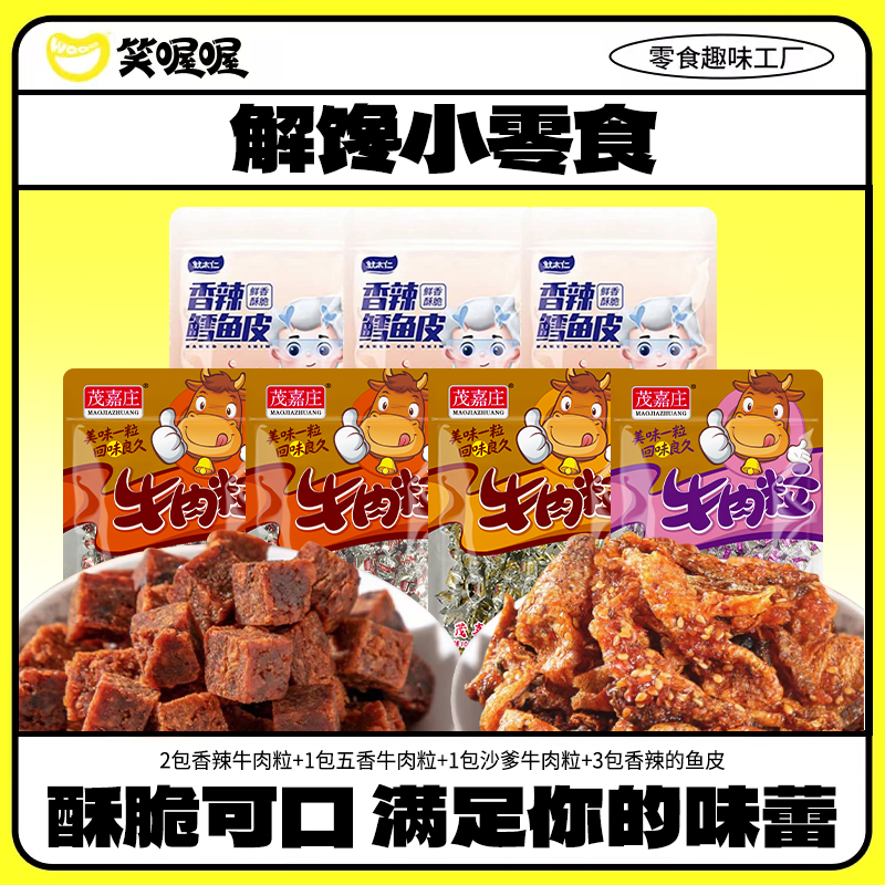 【茂嘉庄】多口味38g*4袋牛肉粒送鱼皮30g*3袋dm