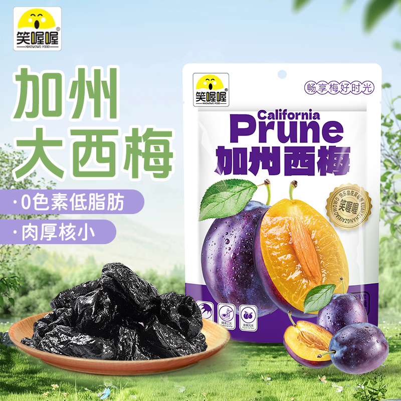 笑喔喔加州西梅梅酸甜蜜饯果脯100g*10袋dm